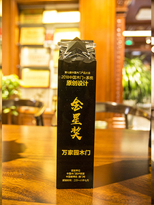 中国木门原创设计“金星奖”